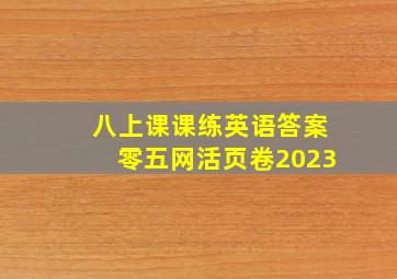 八上课课练英语答案零五网活页卷2023