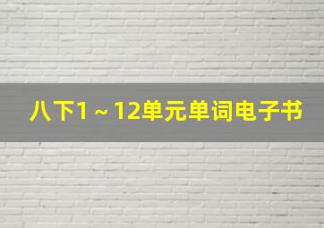 八下1～12单元单词电子书