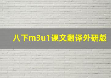 八下m3u1课文翻译外研版