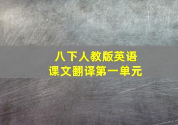 八下人教版英语课文翻译第一单元