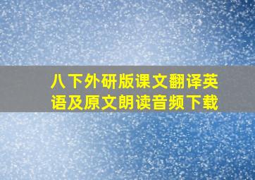 八下外研版课文翻译英语及原文朗读音频下载