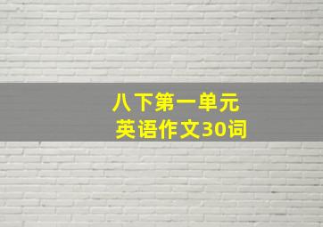 八下第一单元英语作文30词