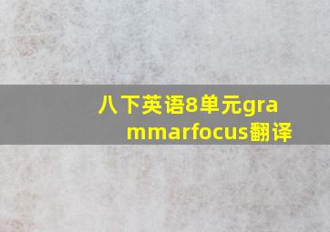 八下英语8单元grammarfocus翻译