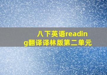 八下英语reading翻译译林版第二单元