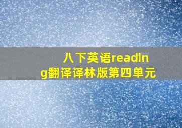 八下英语reading翻译译林版第四单元