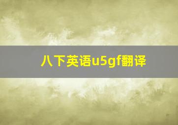 八下英语u5gf翻译