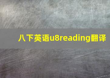 八下英语u8reading翻译