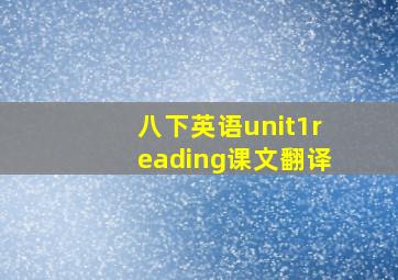 八下英语unit1reading课文翻译