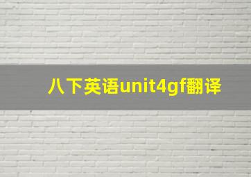 八下英语unit4gf翻译