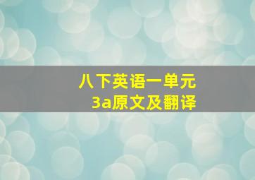 八下英语一单元3a原文及翻译