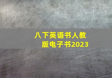 八下英语书人教版电子书2023