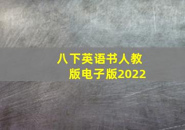 八下英语书人教版电子版2022