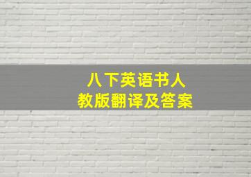 八下英语书人教版翻译及答案