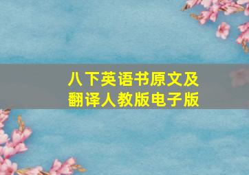 八下英语书原文及翻译人教版电子版