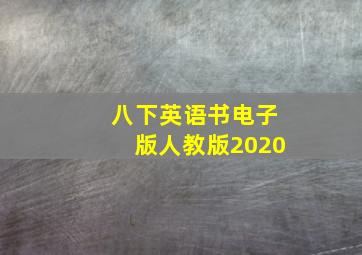 八下英语书电子版人教版2020