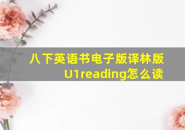 八下英语书电子版译林版U1reading怎么读