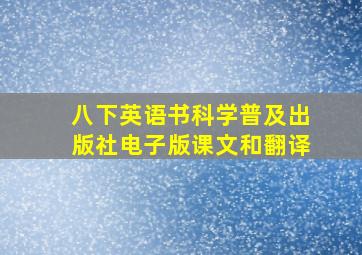 八下英语书科学普及出版社电子版课文和翻译