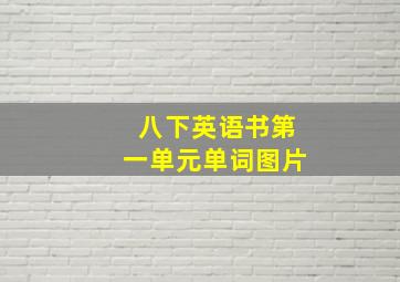 八下英语书第一单元单词图片