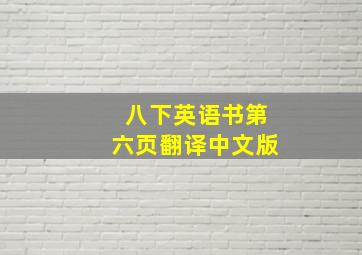 八下英语书第六页翻译中文版