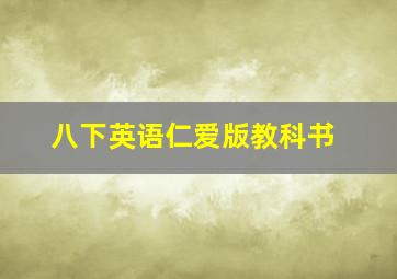 八下英语仁爱版教科书