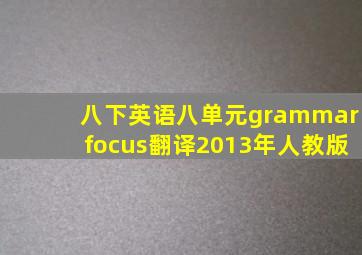 八下英语八单元grammarfocus翻译2013年人教版