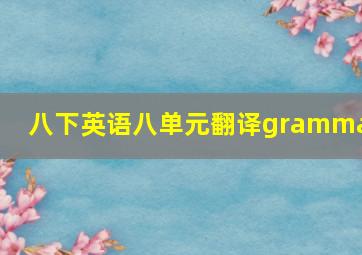 八下英语八单元翻译grammar