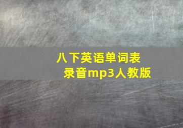 八下英语单词表录音mp3人教版