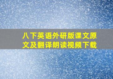 八下英语外研版课文原文及翻译朗读视频下载