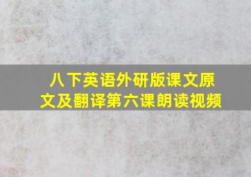 八下英语外研版课文原文及翻译第六课朗读视频