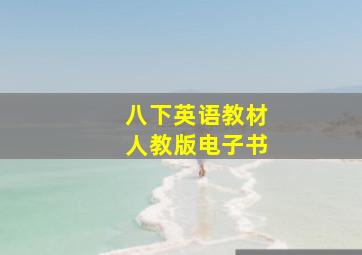 八下英语教材人教版电子书