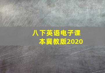 八下英语电子课本冀教版2020