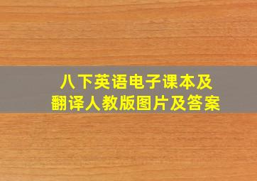 八下英语电子课本及翻译人教版图片及答案