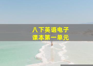 八下英语电子课本第一单元