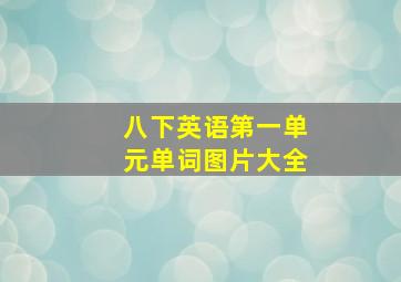 八下英语第一单元单词图片大全