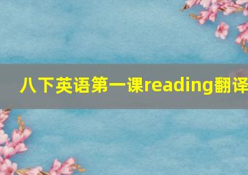 八下英语第一课reading翻译