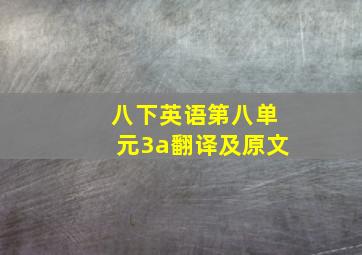 八下英语第八单元3a翻译及原文