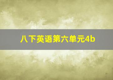 八下英语第六单元4b