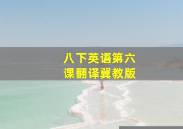 八下英语第六课翻译冀教版