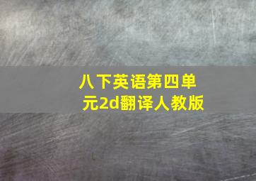 八下英语第四单元2d翻译人教版