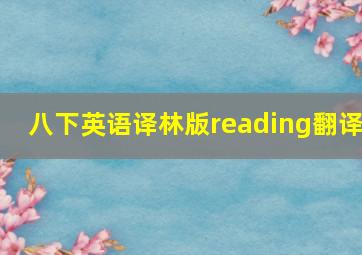 八下英语译林版reading翻译