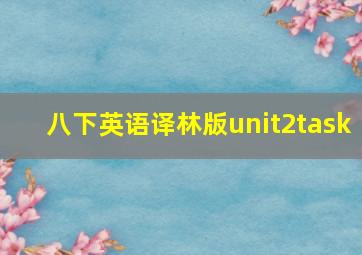 八下英语译林版unit2task