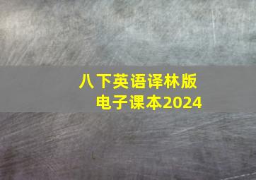 八下英语译林版电子课本2024