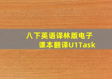 八下英语译林版电子课本翻译U1Task