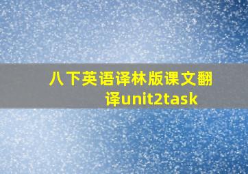 八下英语译林版课文翻译unit2task