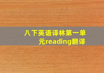 八下英语译林第一单元reading翻译