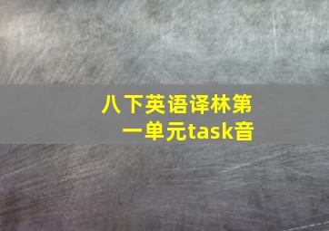 八下英语译林第一单元task音