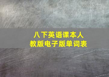 八下英语课本人教版电子版单词表