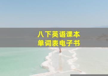 八下英语课本单词表电子书