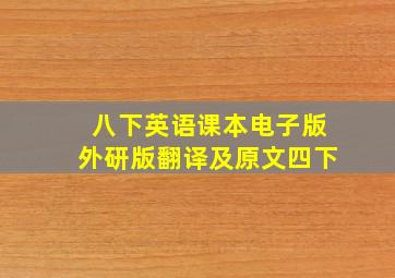 八下英语课本电子版外研版翻译及原文四下