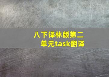 八下译林版第二单元task翻译